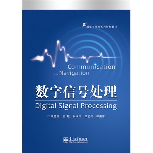 《數字信號處理 通信與導航系列規劃教材》與通信信號技術推廣服務的價值探索